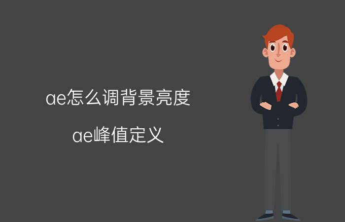 ae怎么调背景亮度 ae峰值定义？